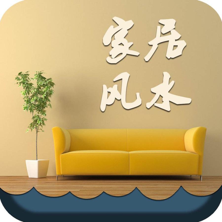家居風水布局的三個禁忌和化解方法！既是風水，也是科學！