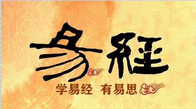 學《易經》到底學什么？