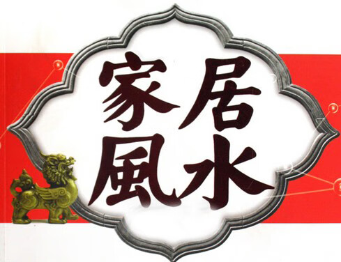 從外到內，5個方面判斷住宅風水好壞！