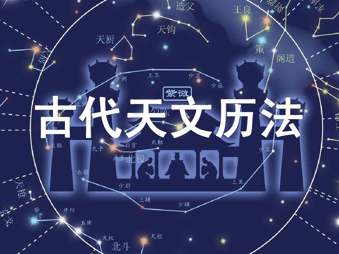 八字命理之天文歷法