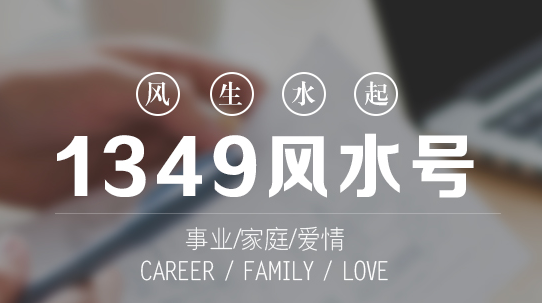 易經(jīng)風(fēng)水文化：手機(jī)號碼中“12”殺卦，幾點(diǎn)啟示，供大家學(xué)習(xí)