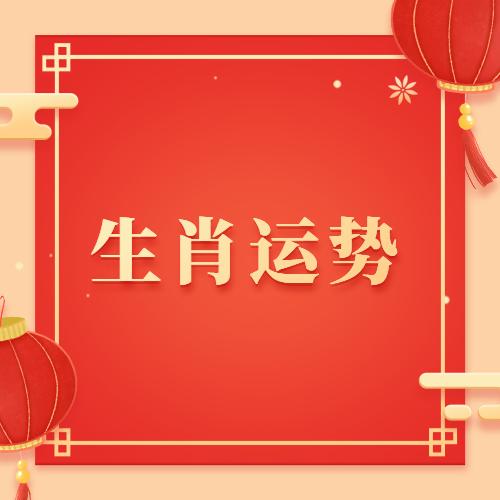 2023年運(yùn)勢(shì)大預(yù)測(cè)：這五個(gè)屬相貴人多多、事業(yè)有成！