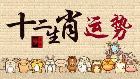 十二生肖2023年下半年運(yùn)勢(shì)前五大揭秘！