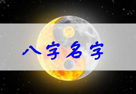 寶寶起名，八字缺什么補什么就可以嗎？