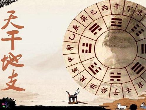 古人都說“天干地支”，你真的知道到底指什么嗎？