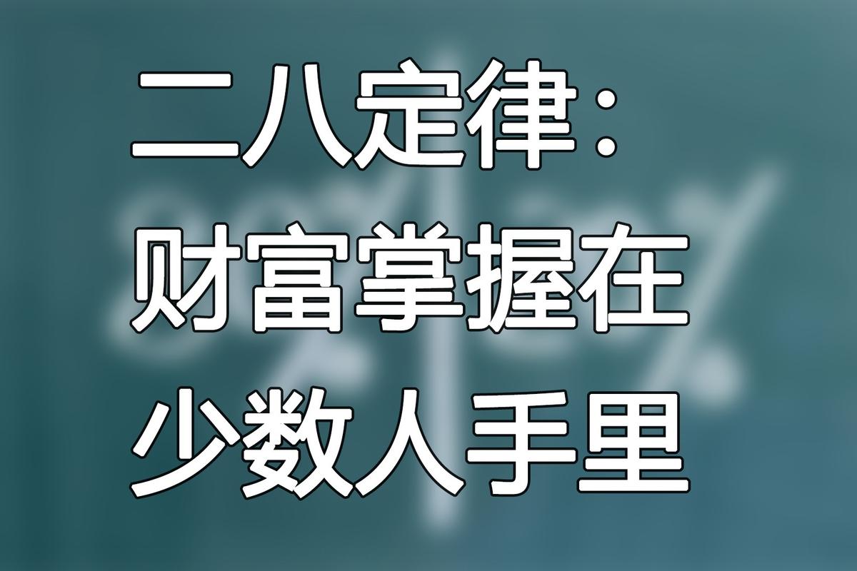 命理學里的二八法則