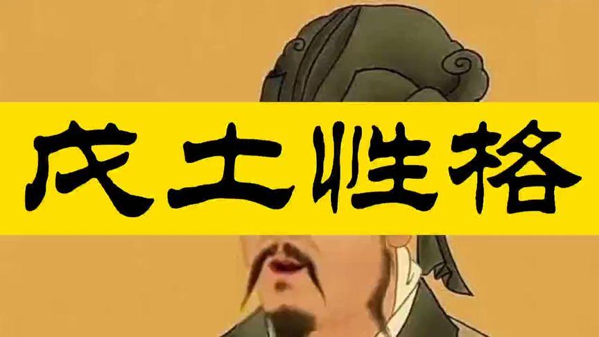 戊土人厚重踏實有包容心，但火旺的戊土人脾氣急躁，直來直...