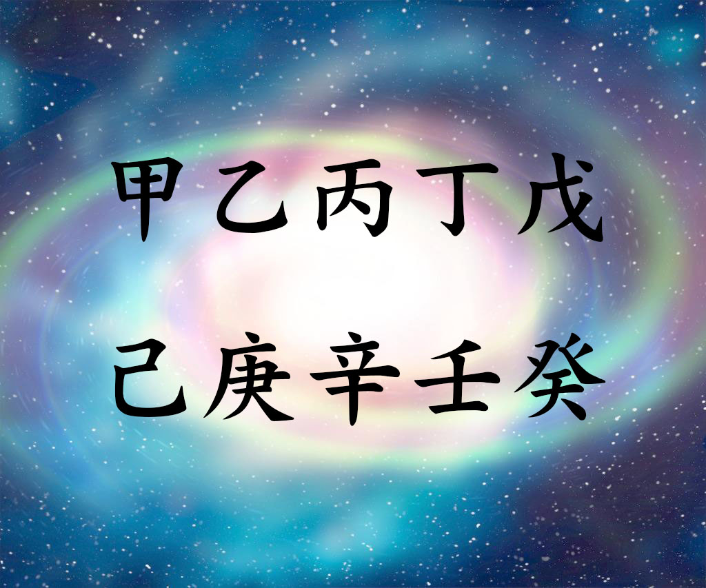 八字之一十干生克定位(十神)