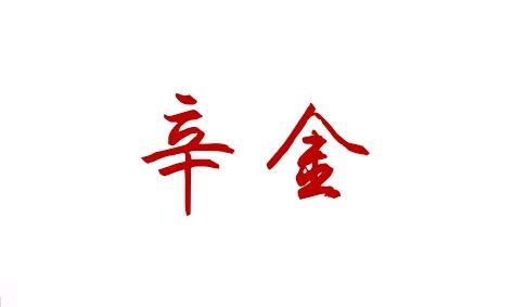 八字算命的基本知識：辛金五行之喜與忌