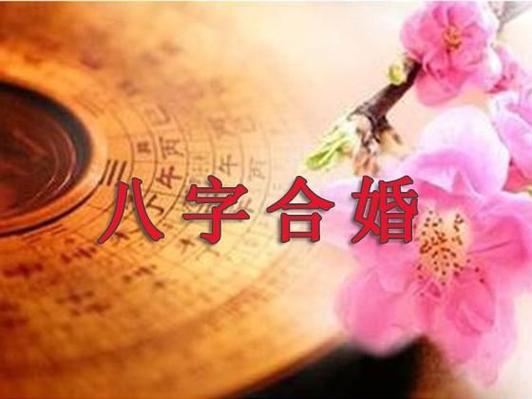 八字算命算婚姻，看夫妻八字緣份的深淺！