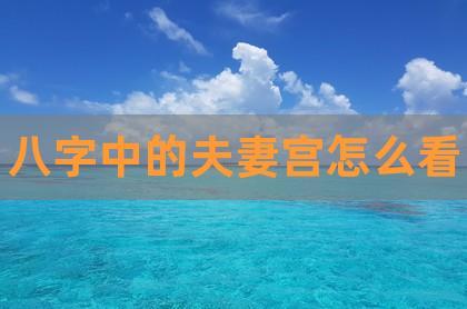 怎樣通過八字日支看配偶類型，了解夫妻關系