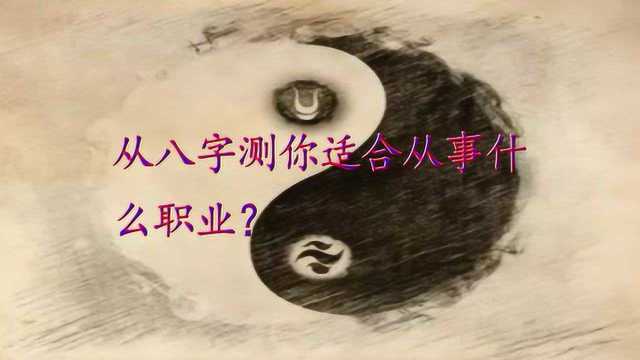 如何從八字看適合從事的職業，詳細分析！