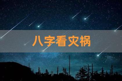 怎么從八字看有災(zāi)沒有，幾個(gè)要點(diǎn)總結(jié)