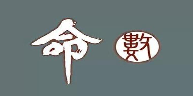 命理學(xué)的四大要素有哪些內(nèi)容