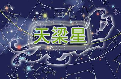 天梁星，紫微斗數(shù)基礎(chǔ)知識