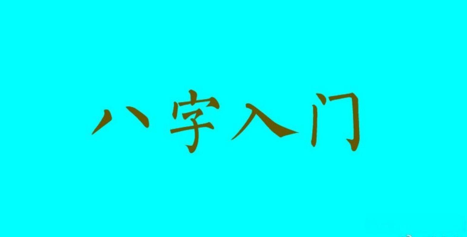 什么是八字的基礎知識？