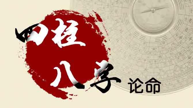 八字命理知識：什么是月令，如何判斷日元旺衰！