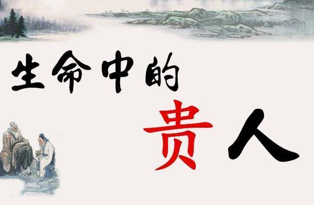 如果你的生辰八字帶這些貴人，將遇事呈祥，逢兇化吉