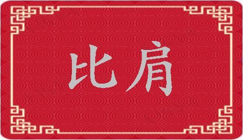 什么是比肩？比肩在四柱的含義和作用