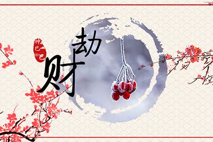 什么是劫財？八字里有劫財好嗎？