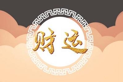 劫財的兩種性格解析
