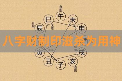 命中用印取財官，要走到印來的大運流年升官發財