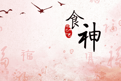 八字中的食神是什么？全面解析！