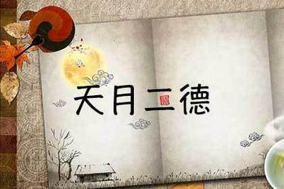 天德和月德 兩貴人的作用有什么不同？