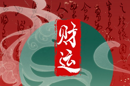 什么八字，做生意容易發財？