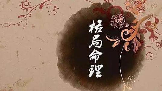 子平核心：如何從八字看你的格局