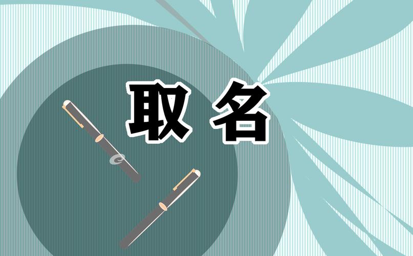 寶寶起名如何避免“老法師味”
