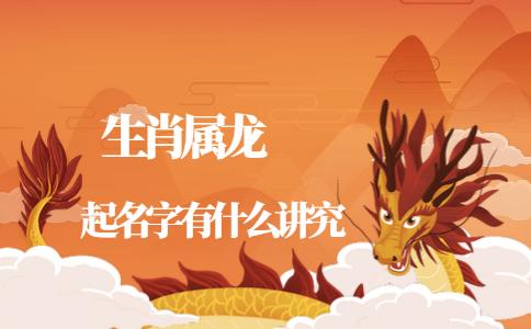2024屬龍的寶寶起名宜用字