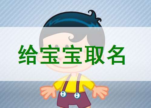 2024年屬龍男孩怎么取名的技巧