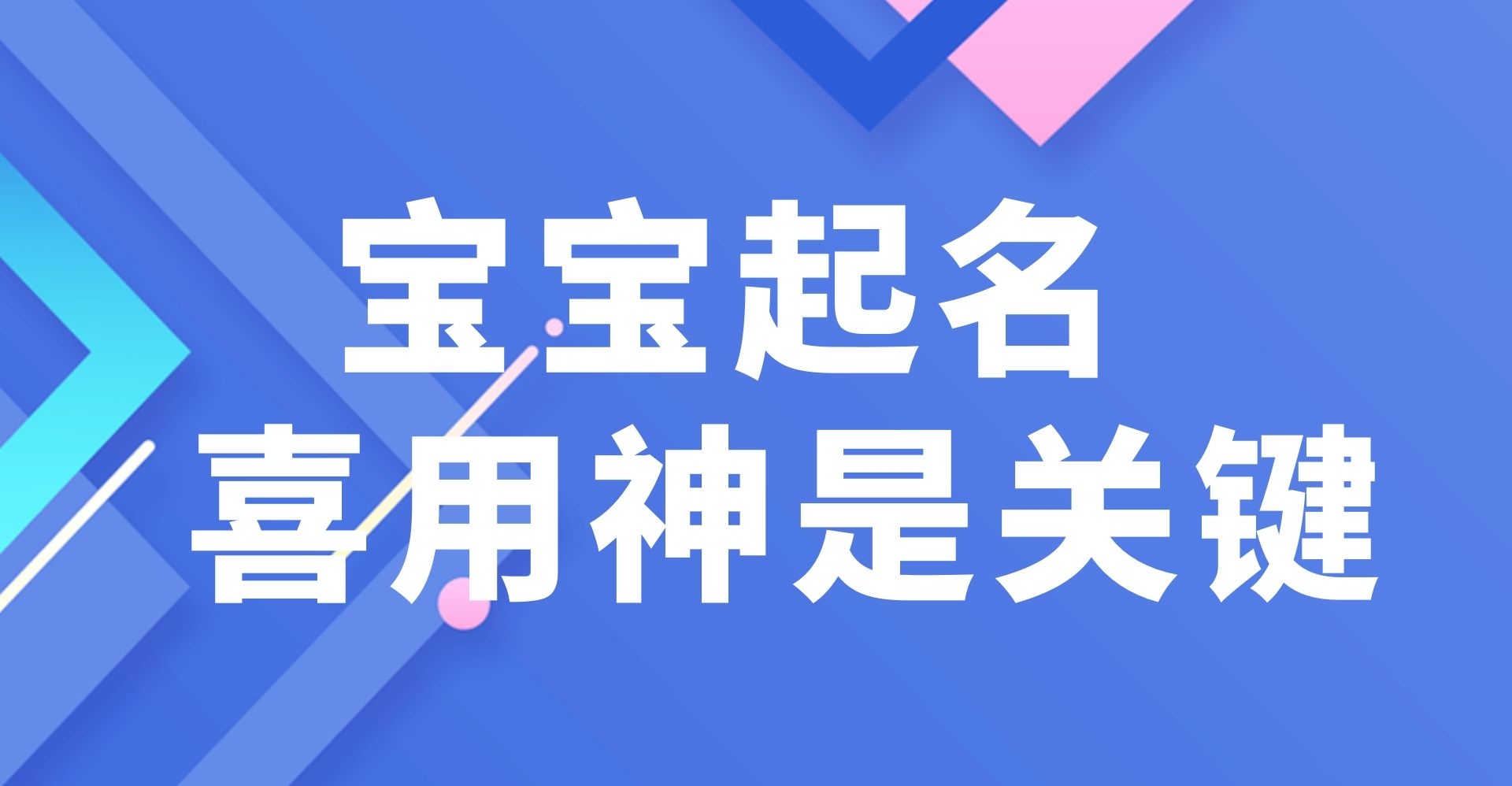 2024屬龍男孩名字起什么好？喜用神是關(guān)鍵！
