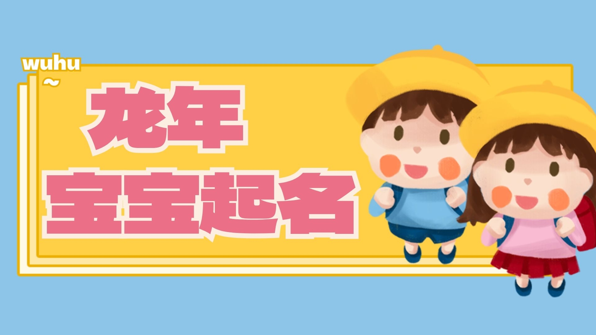 2024龍年如何給寶寶起名（詩詞，成語，十三經(jīng)等）