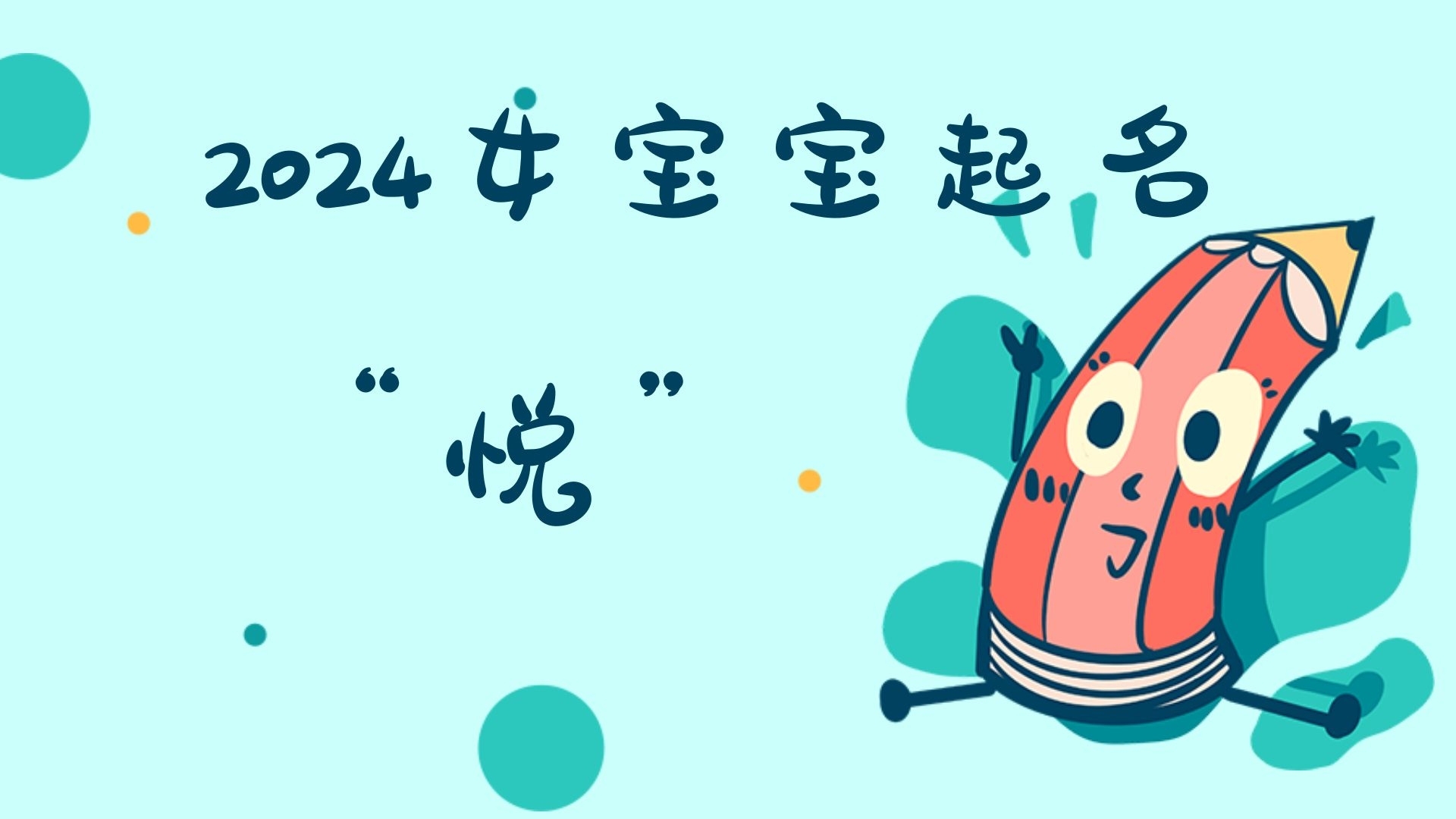 2024年用“悅”給女寶寶起名，該怎么起呢？