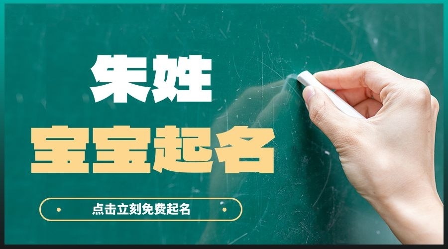 2024年“朱姓”寶寶該如何起名？避免諧音尷尬的好名分享！
