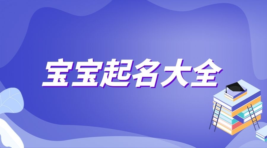 寶寶起名大全：還在為寶寶起名而頭疼？這十個好名字給父母參考！