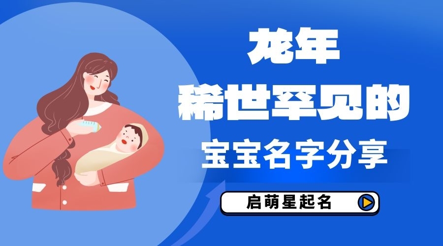 2024龍年稀世罕見的好名字分享，寶寶起名一定要收藏
