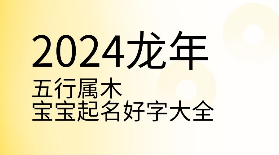 龍年五行屬木寶寶的起名好字大全，寶寶起名不可錯過