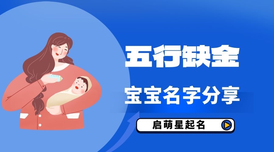 五行缺金的男孩名字怎么起?精選有寓意！
