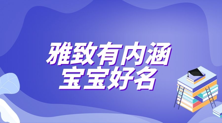 雅致有內涵的龍寶寶好名分享，非常驚艷！