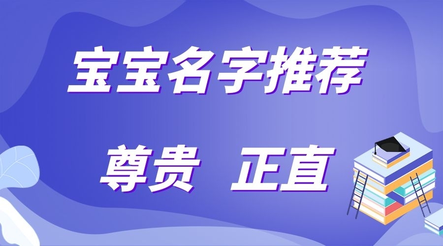 龍年寶寶取名字：尊貴、正直、富有的寶寶名字推薦