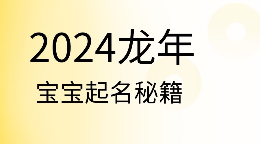 2024年龍寶寶起名的方向盤，起名的秘籍！