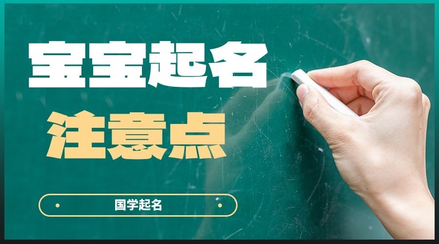 給寶寶起名字要考慮哪些方面？
