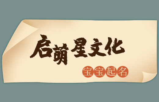 郝姓寶寶如何取吉祥又好聽的名字