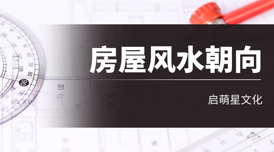 坐北朝南還是坐南朝北？房屋風(fēng)水朝向解析