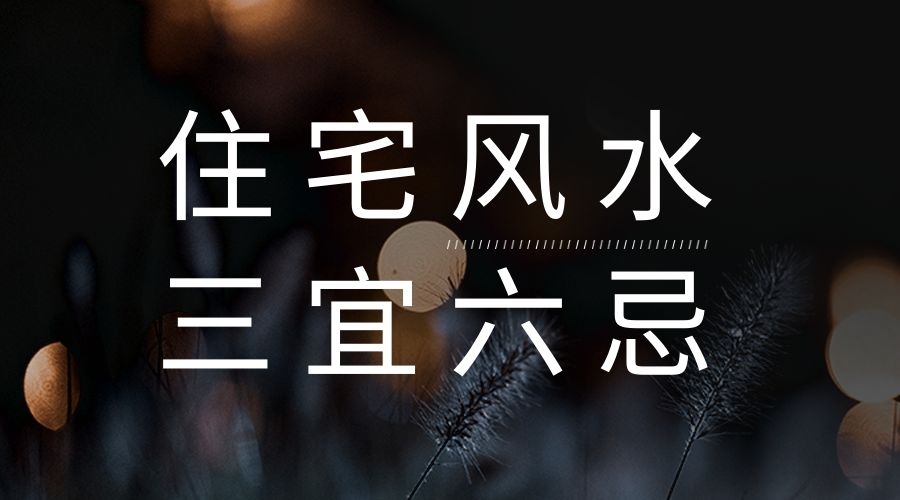 買房必看，九條風(fēng)水秘訣，三宜六忌！