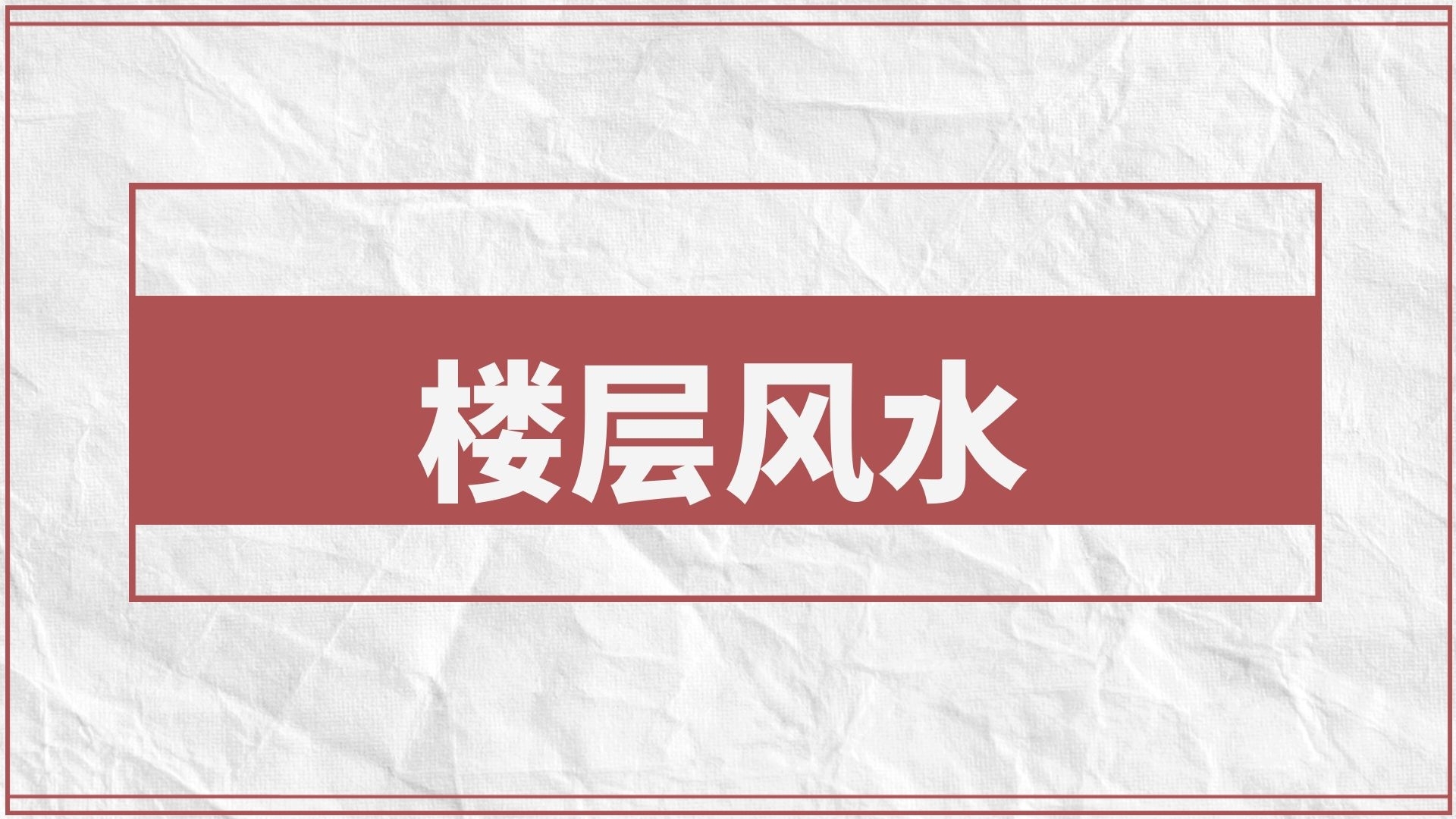 專家分享：關(guān)于買房的風(fēng)水禁忌和樓層選擇的國學(xué)啟示