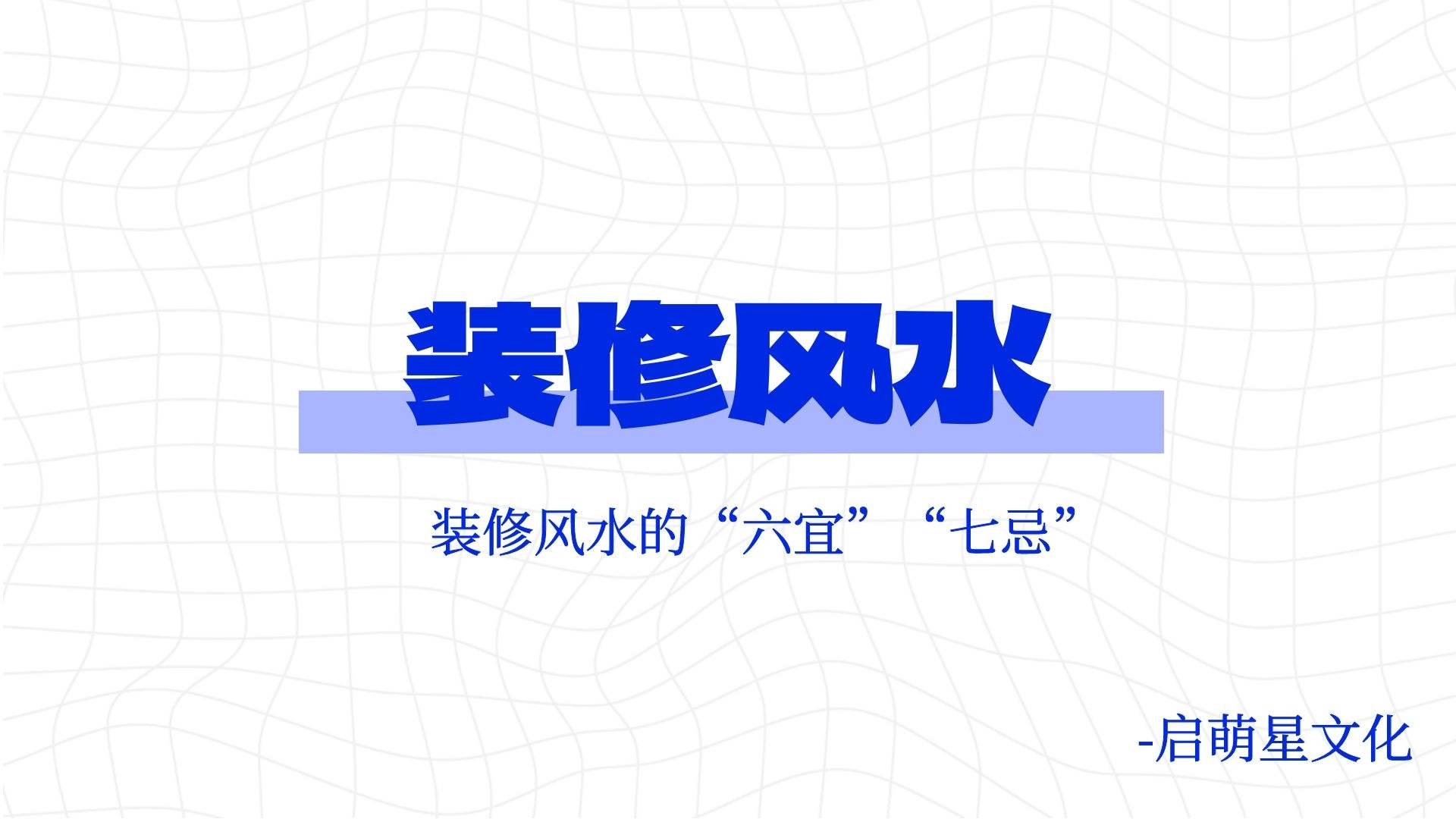 廣州楊公風(fēng)水培訓(xùn)：房屋裝修不是小事，這些風(fēng)水知識要謹(jǐn)記